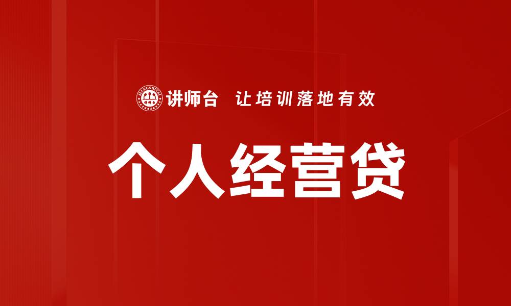 个人经营贷