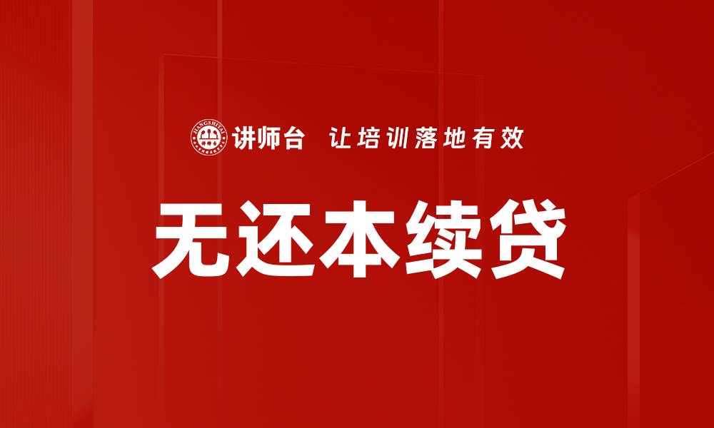 文章无还本续贷的缩略图