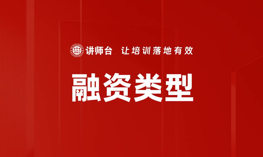 文章融资类型的缩略图