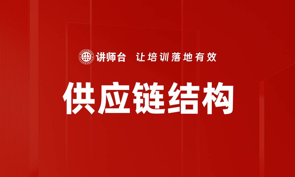 文章供应链结构的缩略图