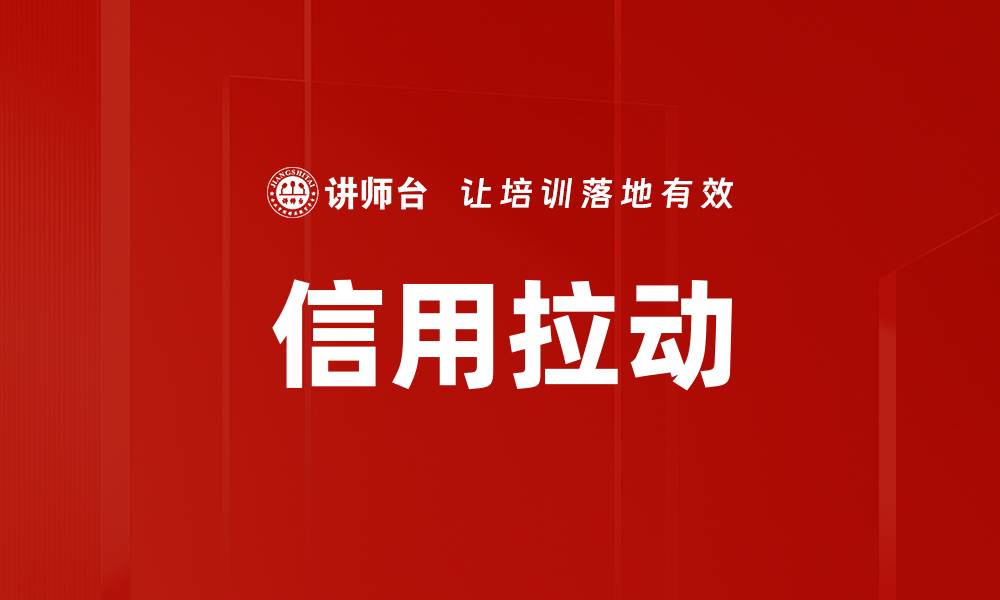 文章信用拉动的缩略图
