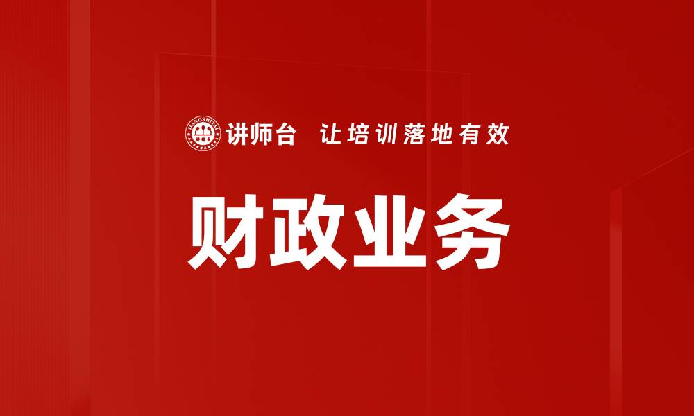 文章财政业务的缩略图