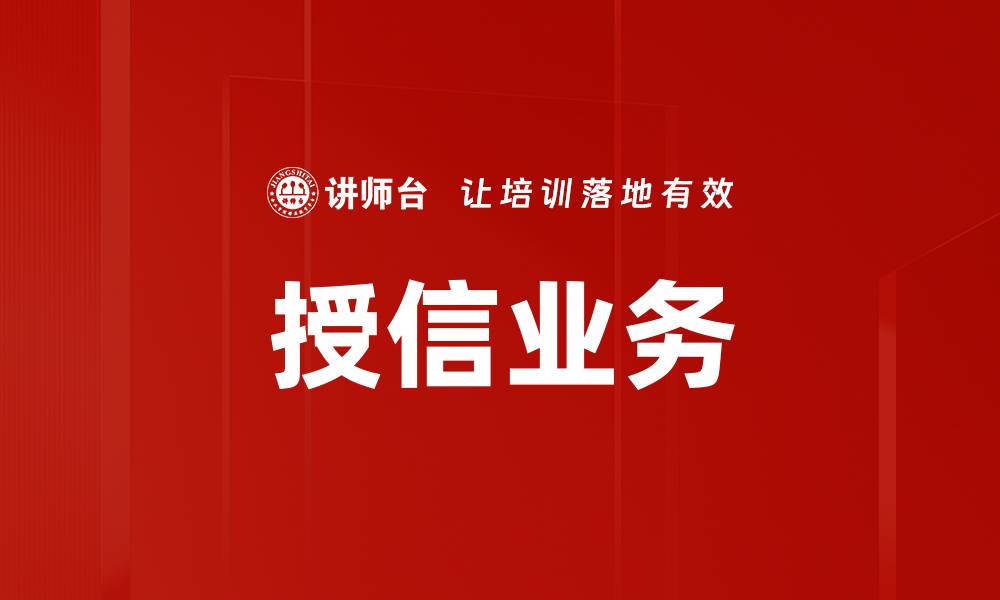 文章授信业务的缩略图