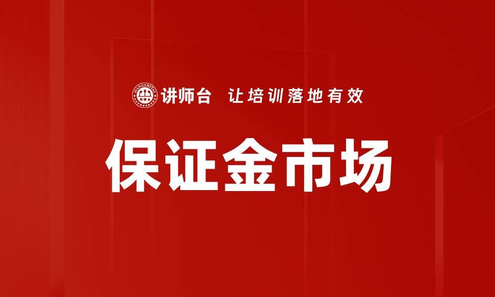 文章保证金市场的缩略图