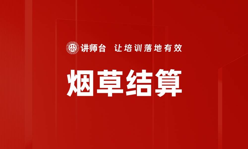 文章烟草结算的缩略图