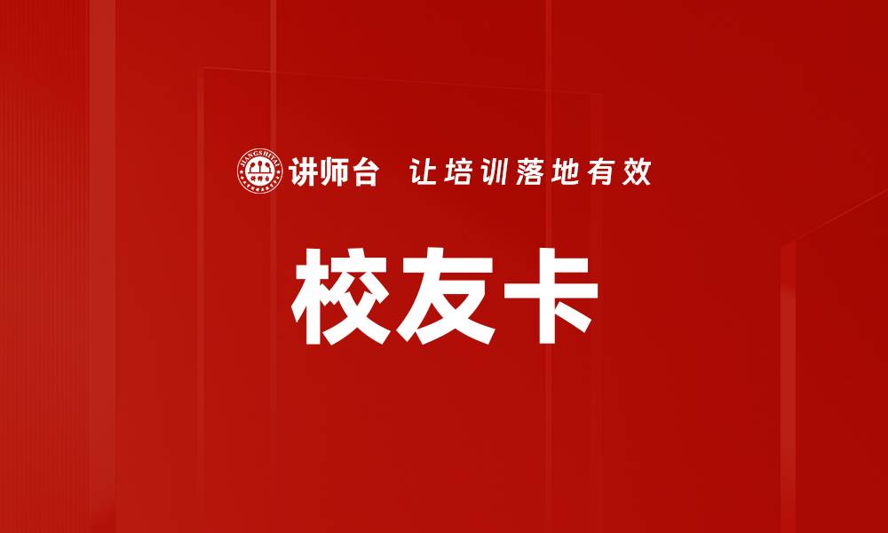 文章校友卡的缩略图