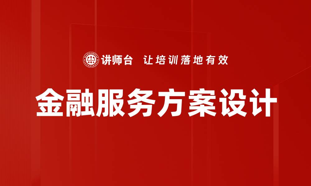 文章金融服务方案设计的缩略图