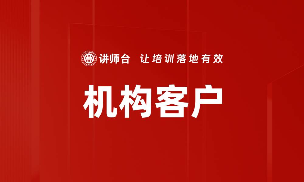 文章机构客户的缩略图