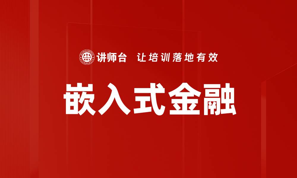 文章嵌入式金融的缩略图