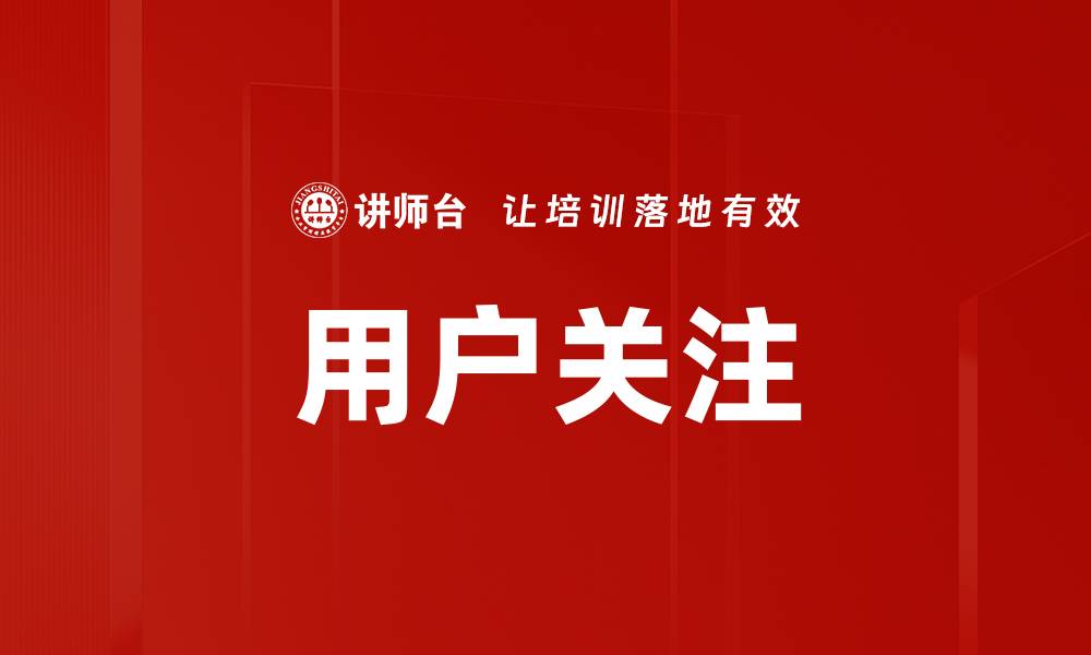 用户关注