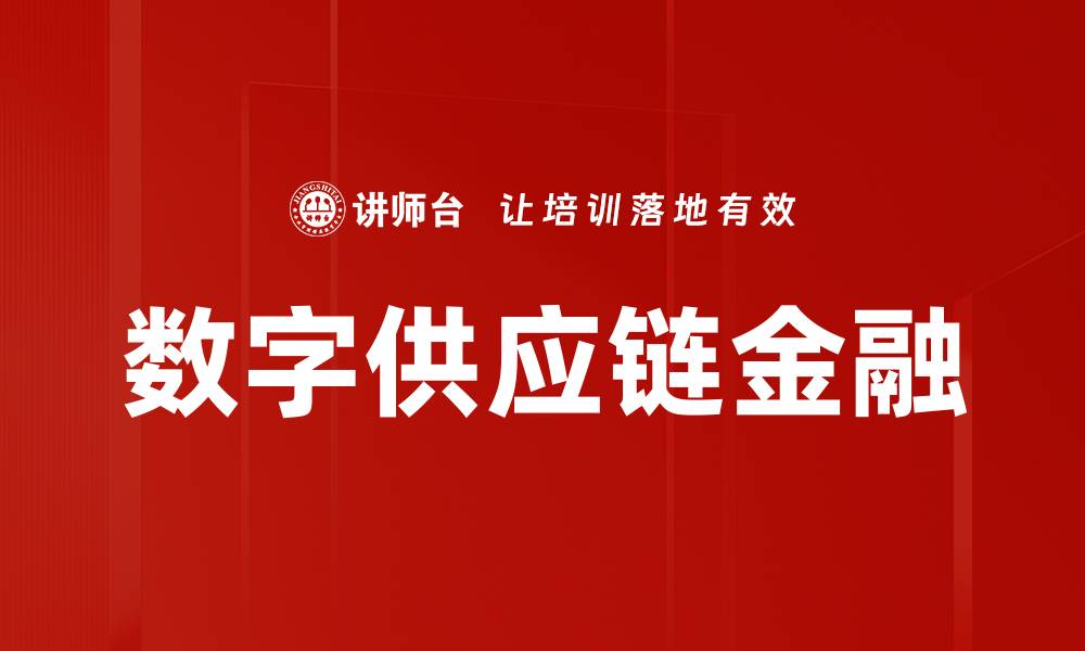 文章数字供应链金融的缩略图