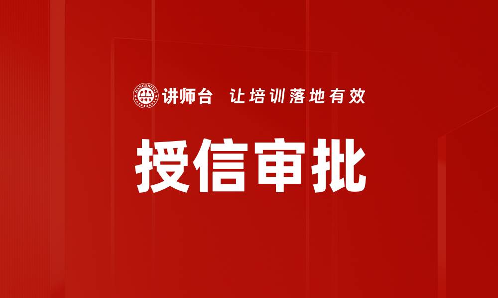 文章授信审批的缩略图