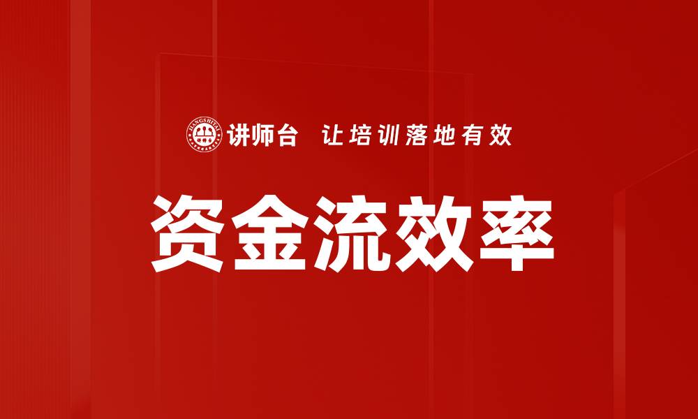 文章资金流效率的缩略图