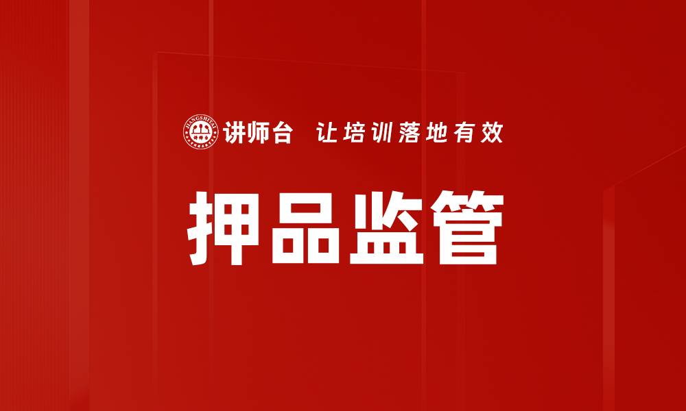 押品监管