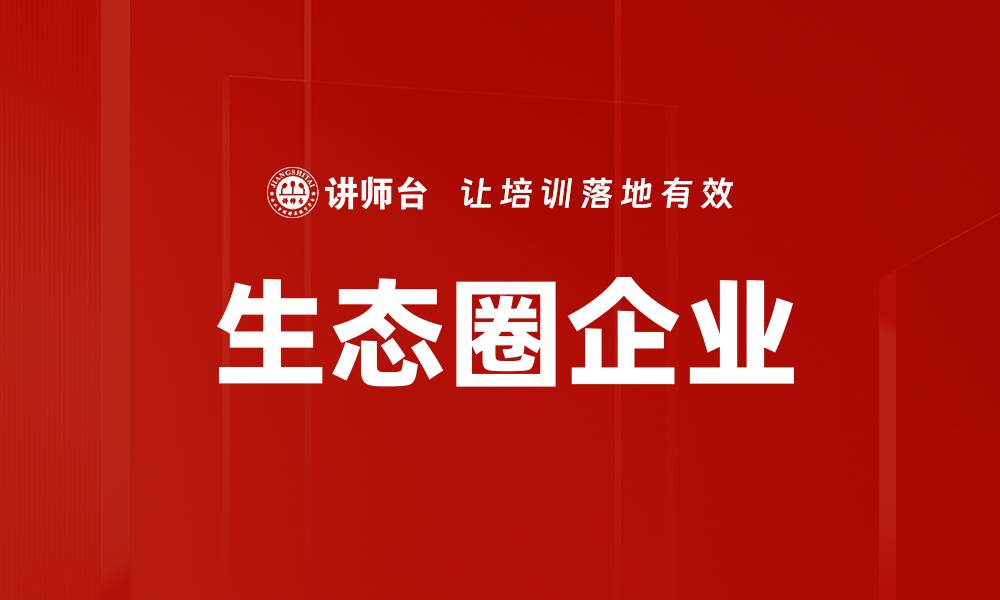 文章生态圈企业的缩略图