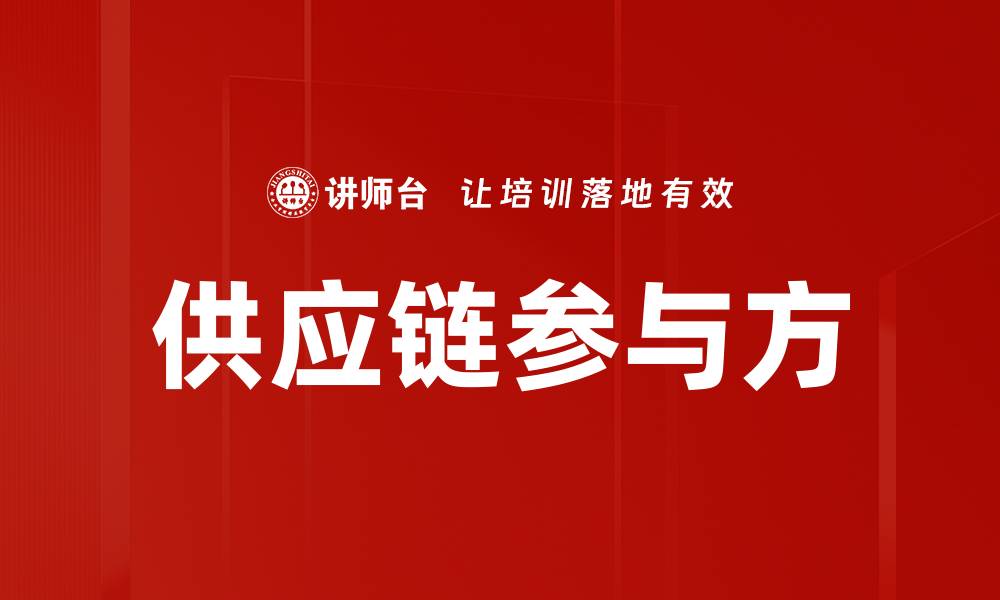 文章供应链参与方的缩略图