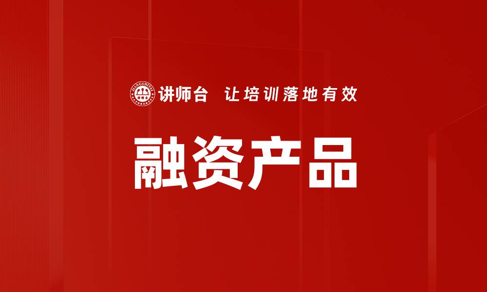 文章融资产品的缩略图