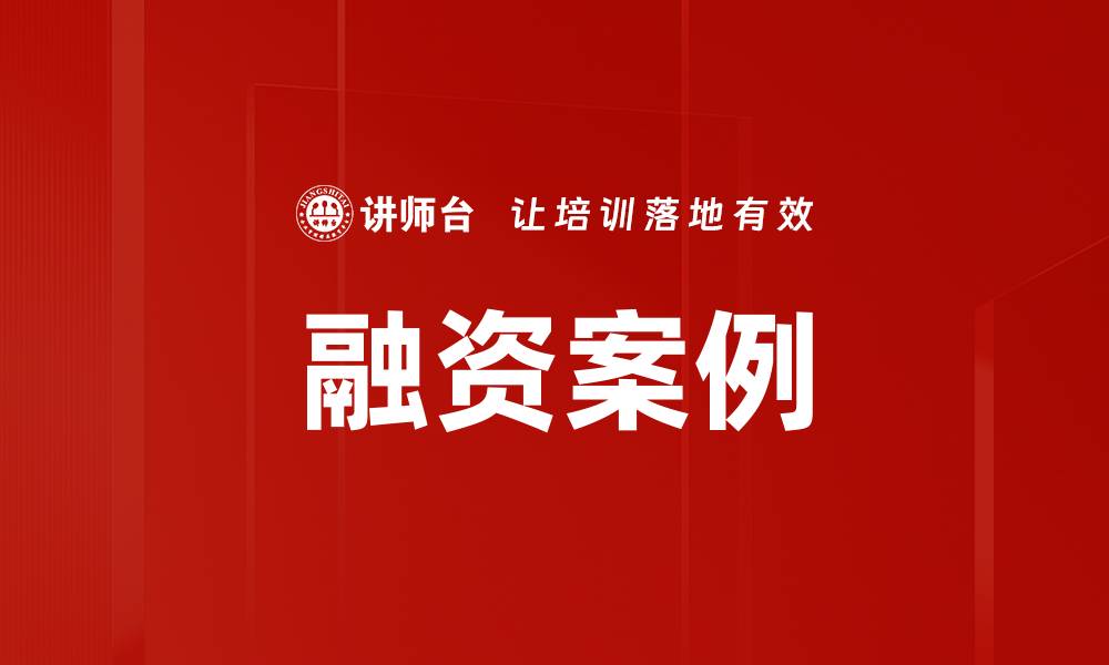 文章融资案例的缩略图