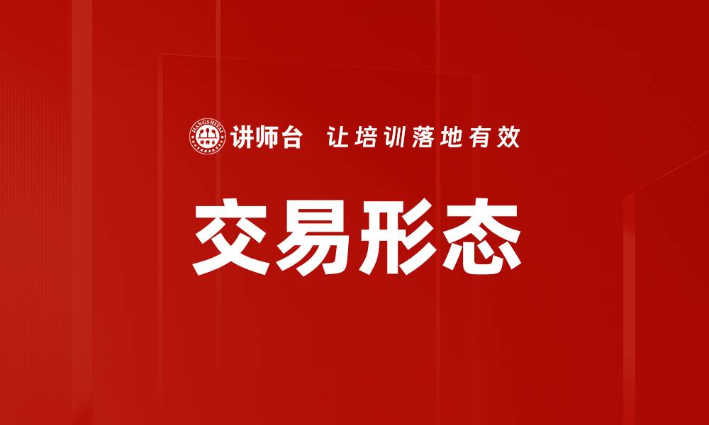 文章交易形态的缩略图