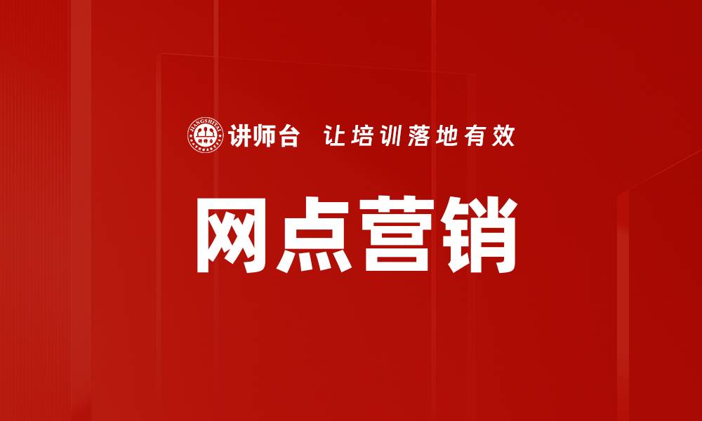 文章网点营销的缩略图