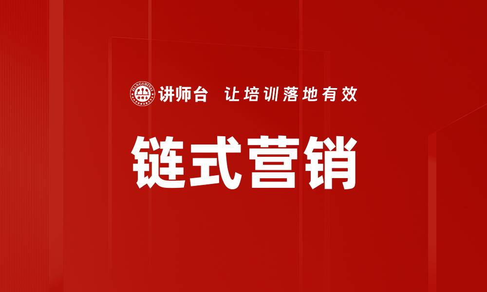 链式营销