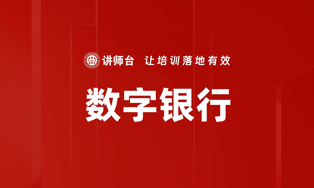 文章数字银行的缩略图
