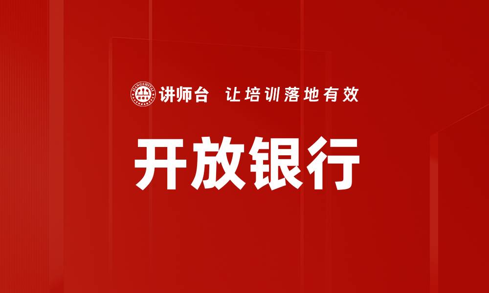文章开放银行的缩略图