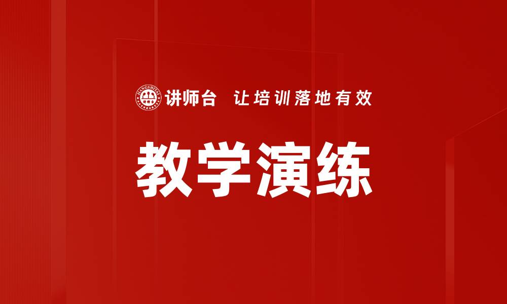 文章教学演练的缩略图