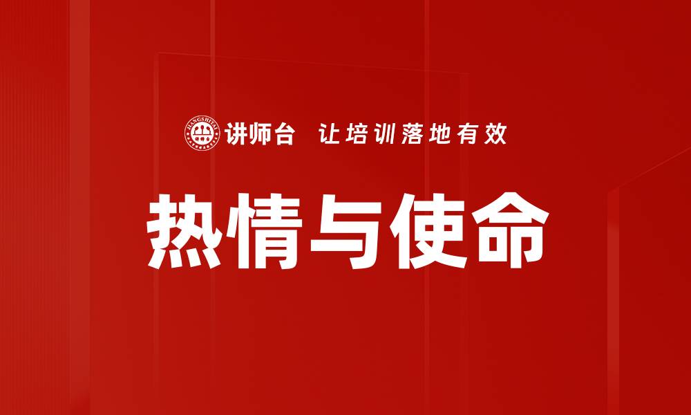 文章热情与使命的缩略图