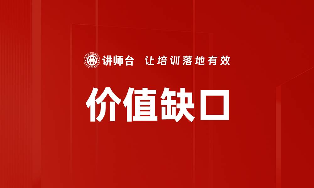 文章价值缺口的缩略图