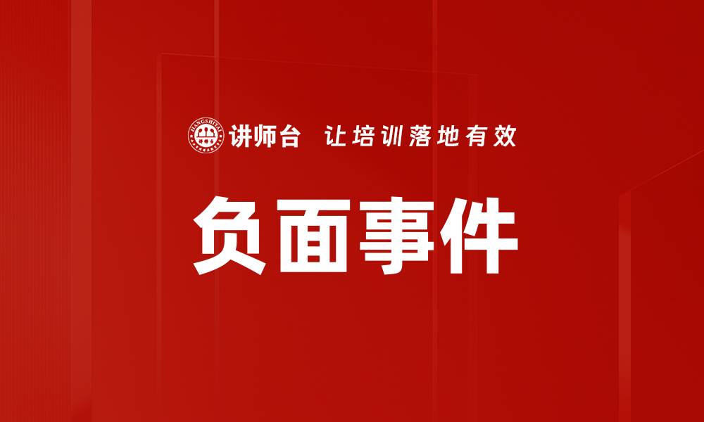 文章负面事件的缩略图