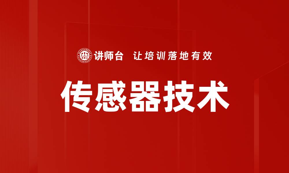 传感器技术