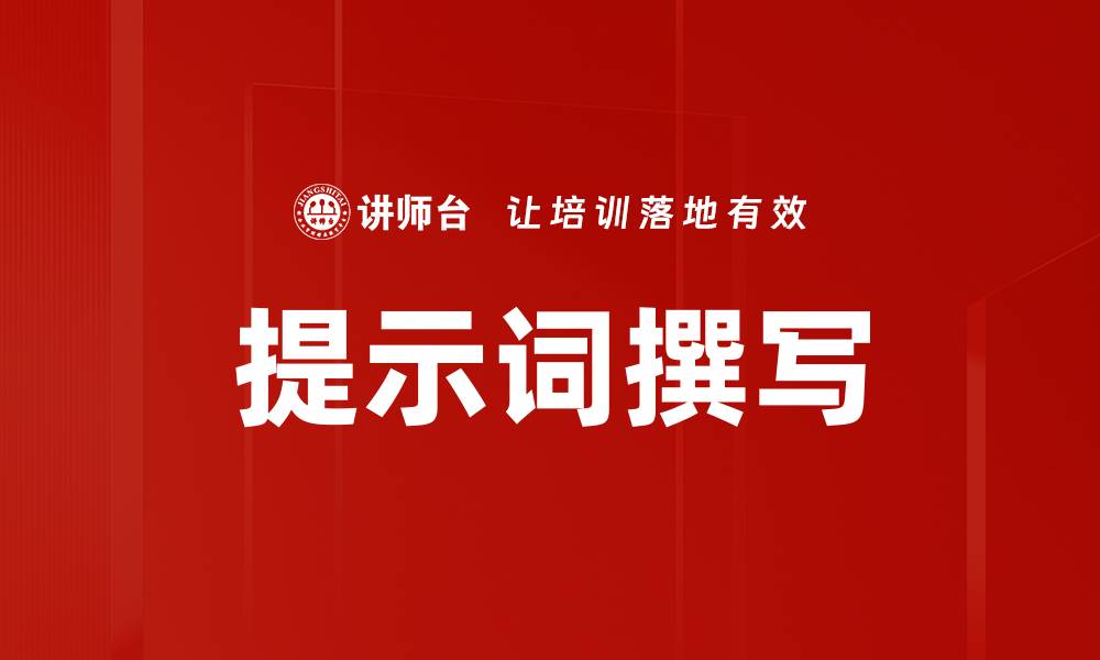 提示词撰写