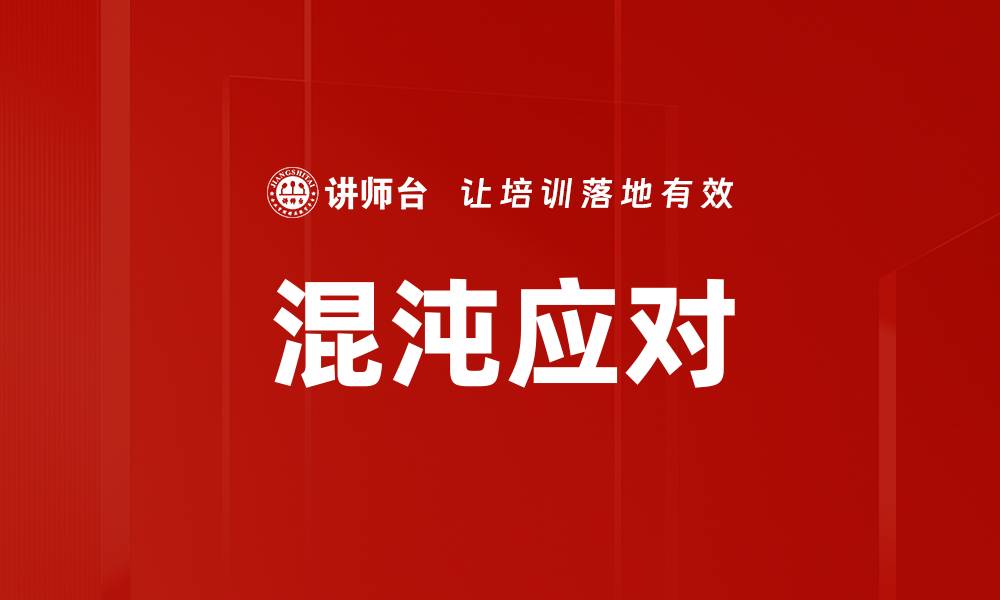 文章混沌应对的缩略图