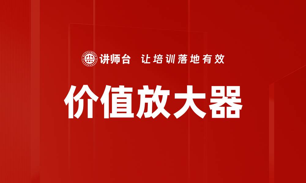 价值放大器