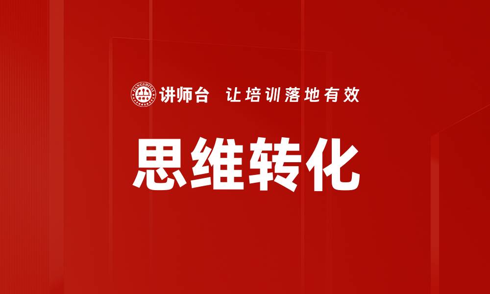 文章思维转化的缩略图