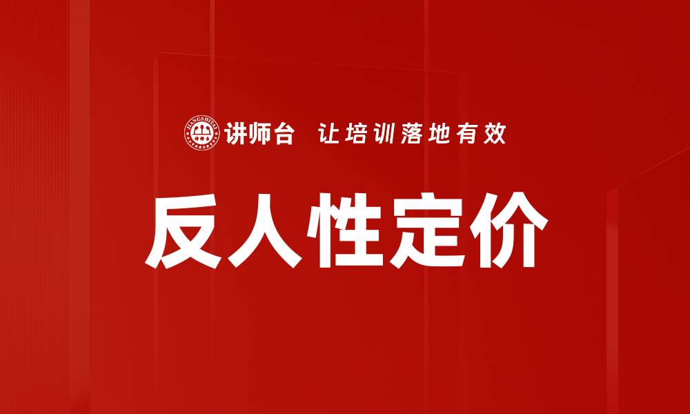 文章反人性定价的缩略图
