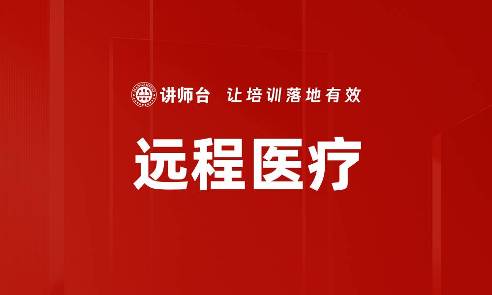 文章远程医疗的缩略图