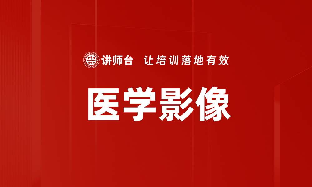 文章医学影像的缩略图