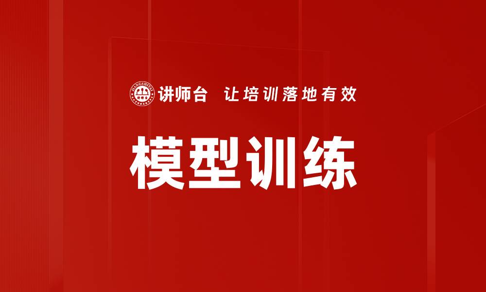文章模型训练的缩略图