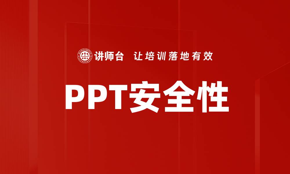文章PPT安全性的缩略图