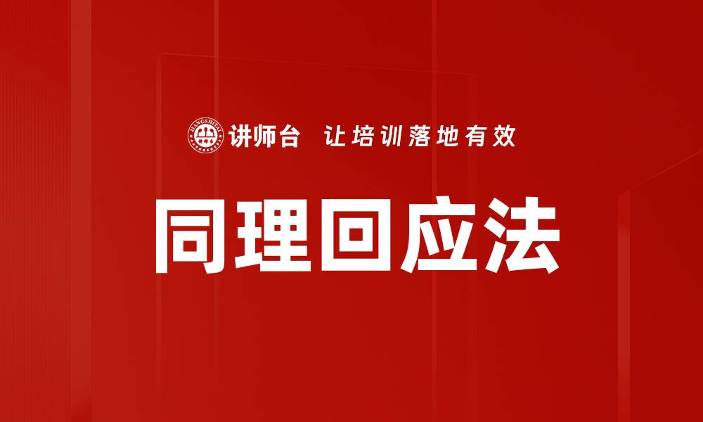 文章同理回应法的缩略图
