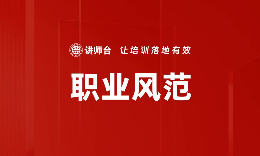 文章职业风范的缩略图