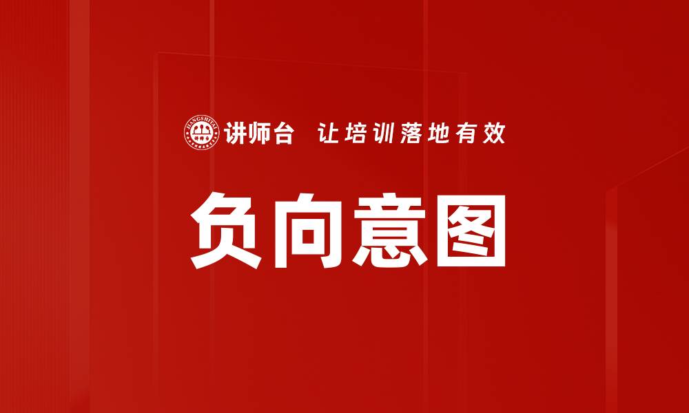 负向意图