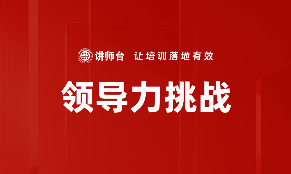 文章领导力挑战的缩略图