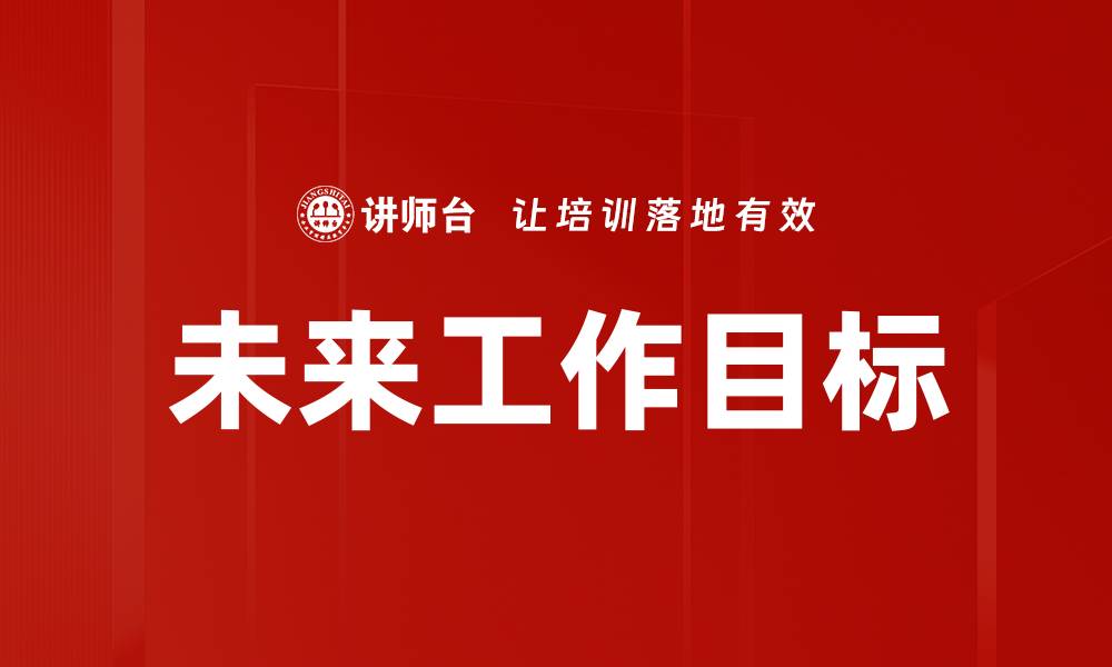 文章未来工作目标的缩略图