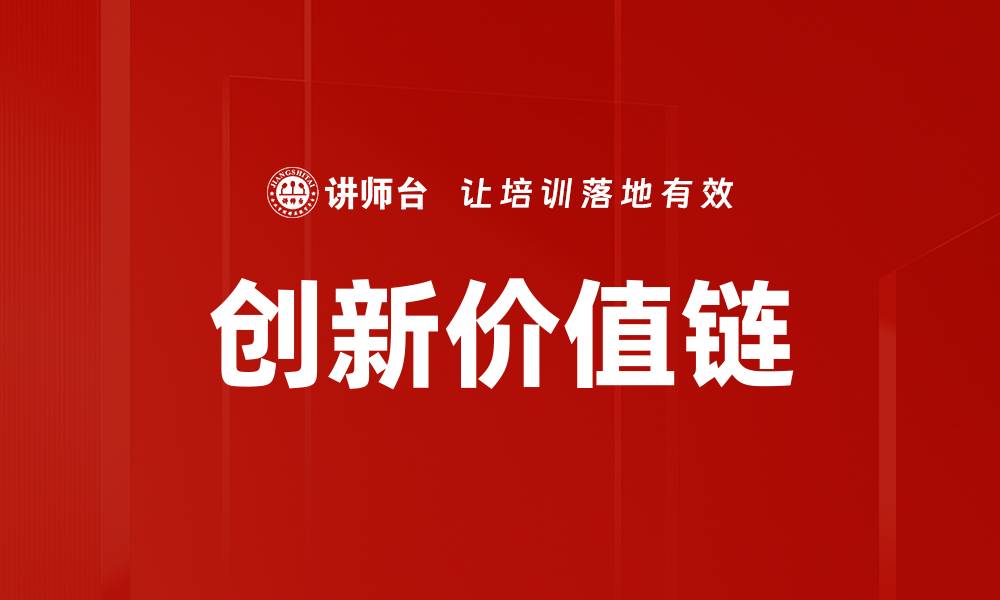 文章创新价值链的缩略图