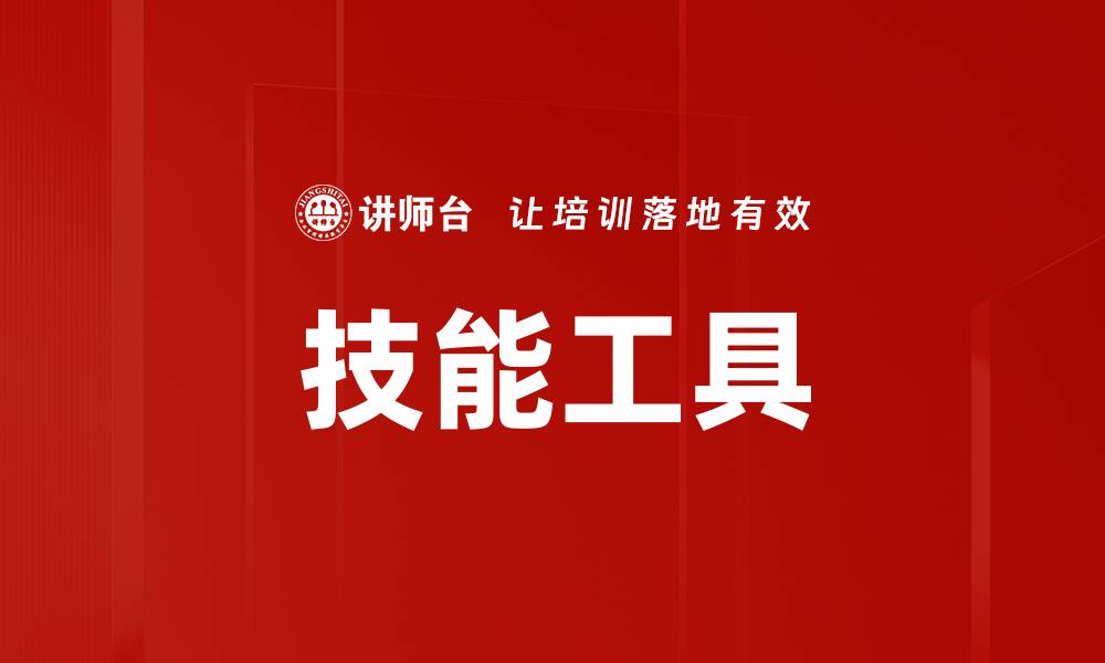 文章技能工具的缩略图