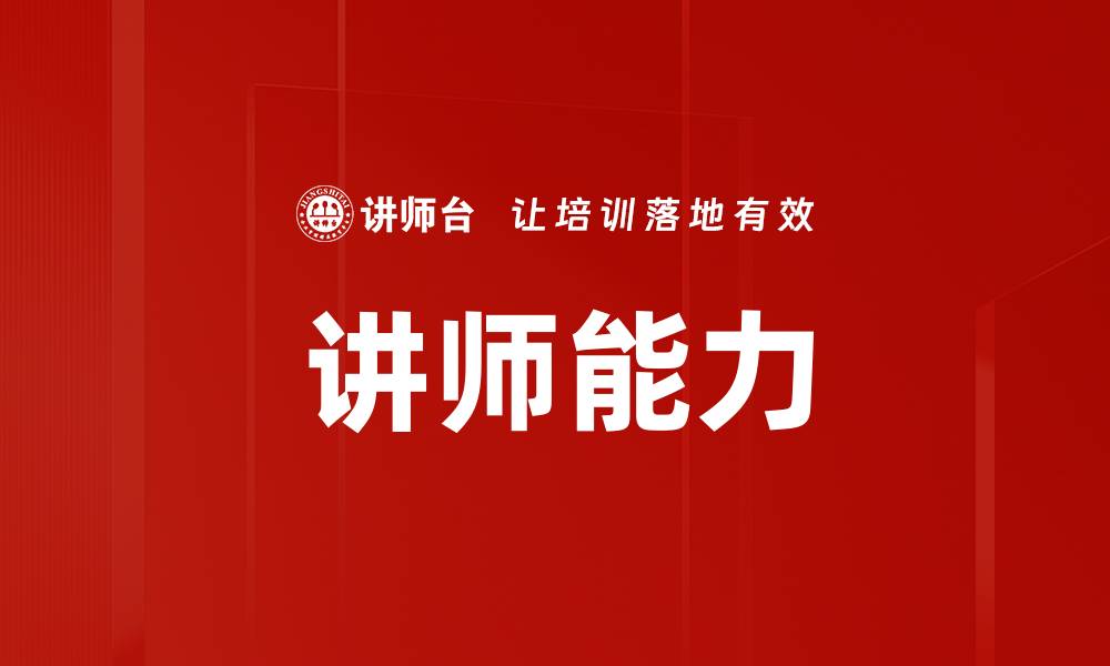 文章讲师能力的缩略图