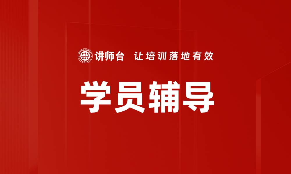 文章学员辅导的缩略图